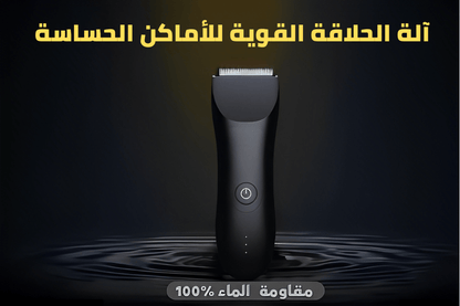 ماكينة الحلاقة الأكثر أمانا للجسم و المناطق الحساسة و المقاومة للماء